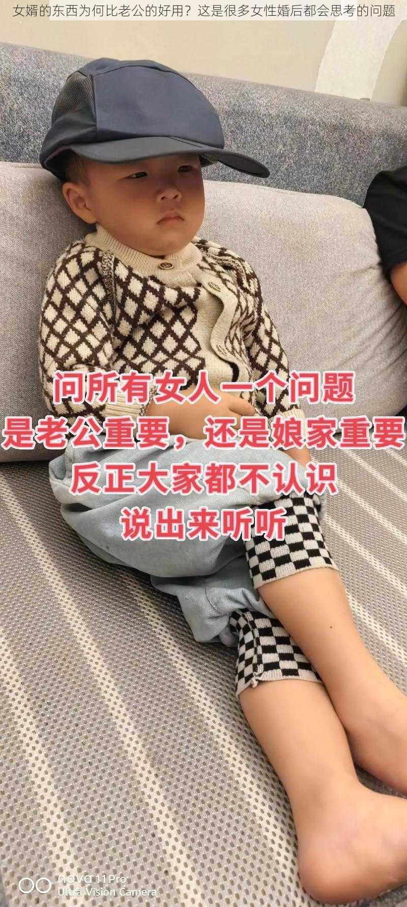 女婿的东西为何比老公的好用？这是很多女性婚后都会思考的问题