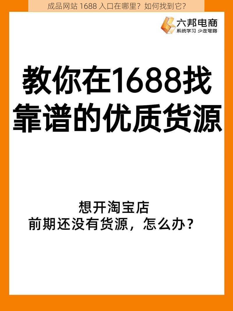 成品网站 1688 入口在哪里？如何找到它？