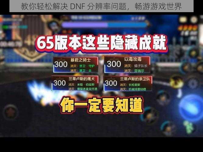 教你轻松解决 DNF 分辨率问题，畅游游戏世界