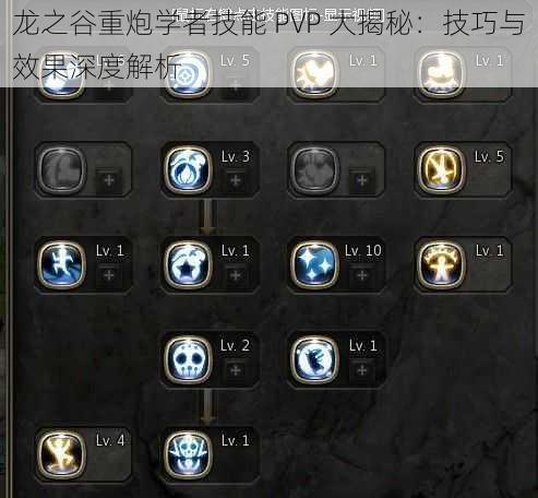 龙之谷重炮学者技能 PVP 大揭秘：技巧与效果深度解析