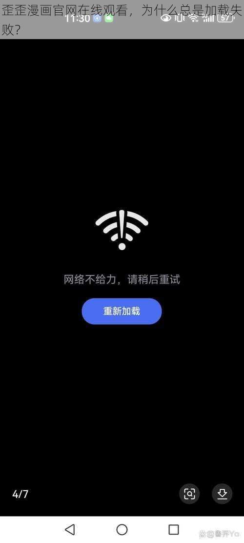 歪歪漫画官网在线观看，为什么总是加载失败？