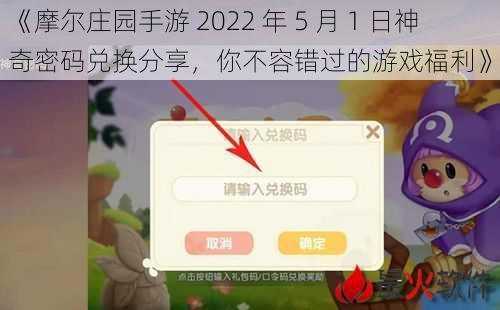 《摩尔庄园手游 2022 年 5 月 1 日神奇密码兑换分享，你不容错过的游戏福利》