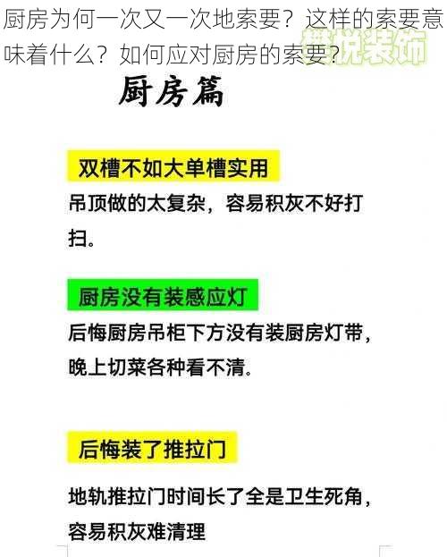 厨房为何一次又一次地索要？这样的索要意味着什么？如何应对厨房的索要？