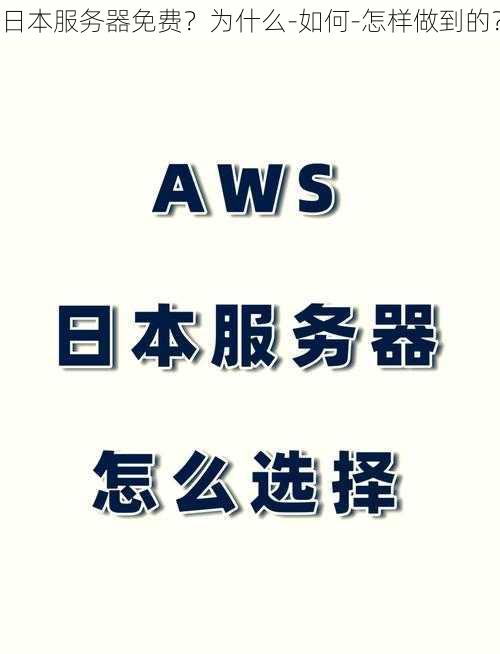 日本服务器免费？为什么-如何-怎样做到的？