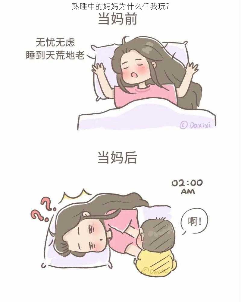 熟睡中的妈妈为什么任我玩？