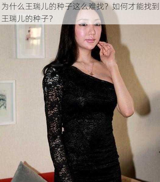 为什么王瑞儿的种子这么难找？如何才能找到王瑞儿的种子？