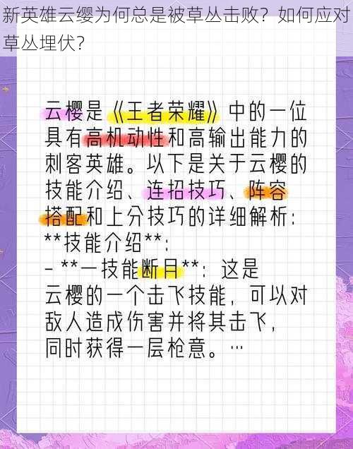 新英雄云缨为何总是被草丛击败？如何应对草丛埋伏？