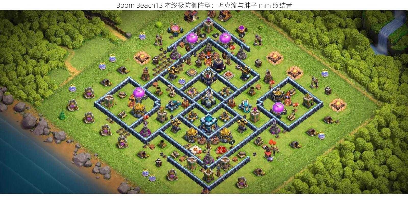 Boom Beach13 本终极防御阵型：坦克流与胖子 mm 终结者