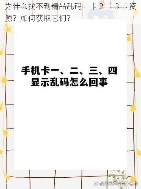 为什么找不到精品乱码一卡 2 卡 3 卡资源？如何获取它们？