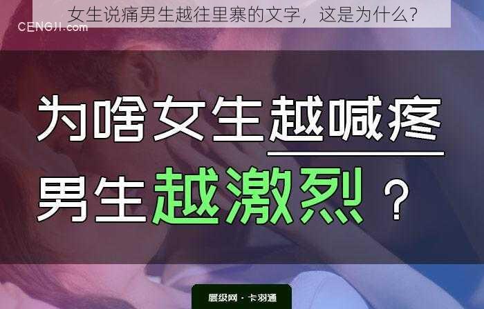 女生说痛男生越往里寨的文字，这是为什么？