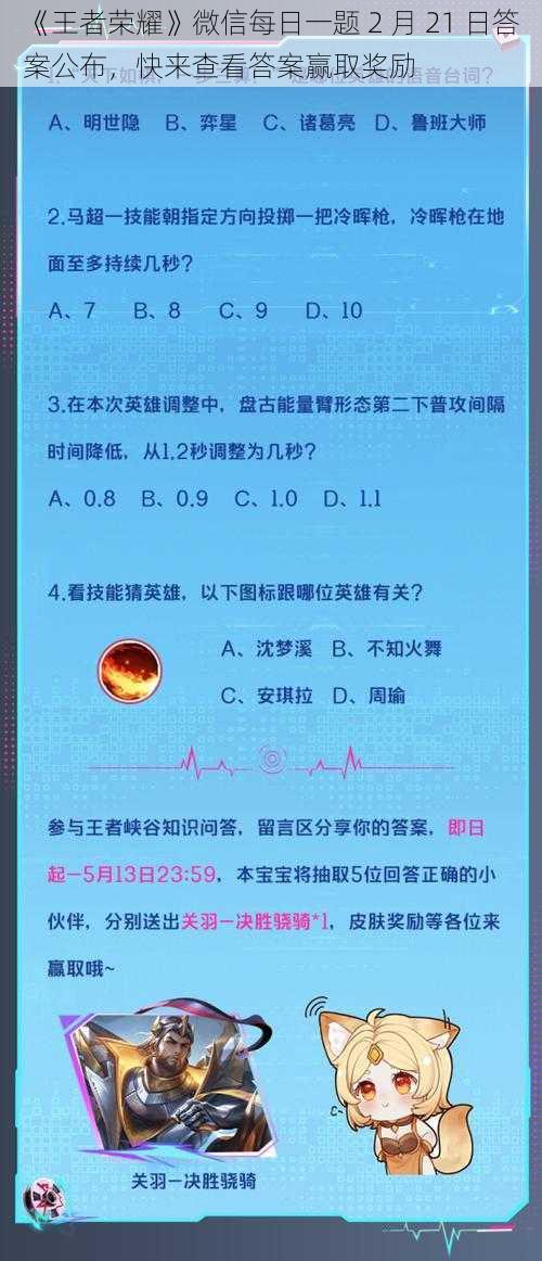 《王者荣耀》微信每日一题 2 月 21 日答案公布，快来查看答案赢取奖励