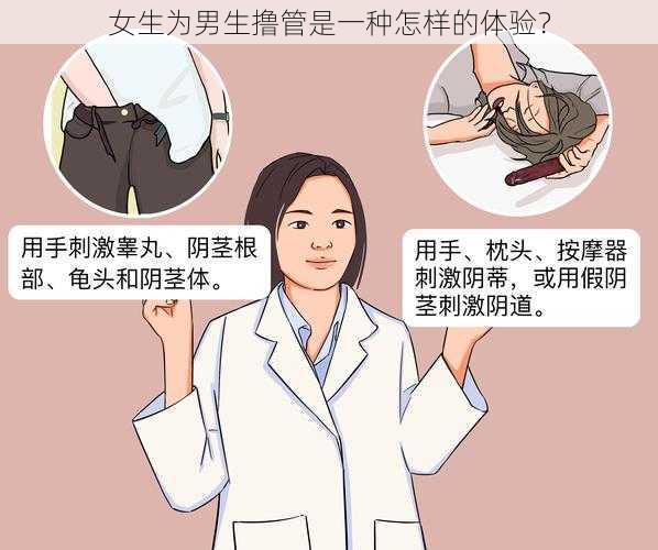 女生为男生撸管是一种怎样的体验？