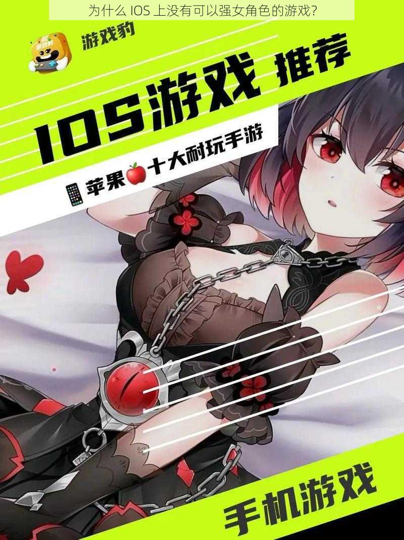 为什么 IOS 上没有可以强女角色的游戏？