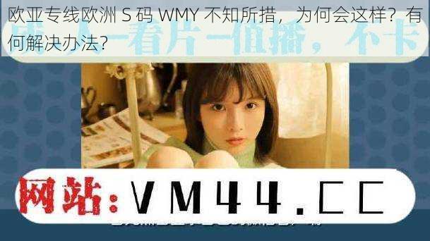 欧亚专线欧洲 S 码 WMY 不知所措，为何会这样？有何解决办法？