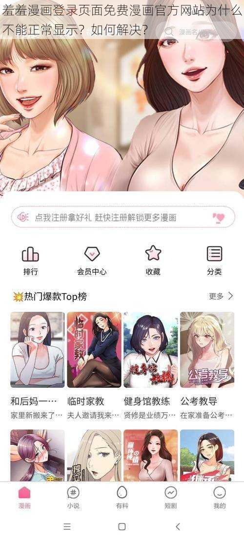 羞羞漫画登录页面免费漫画官方网站为什么不能正常显示？如何解决？