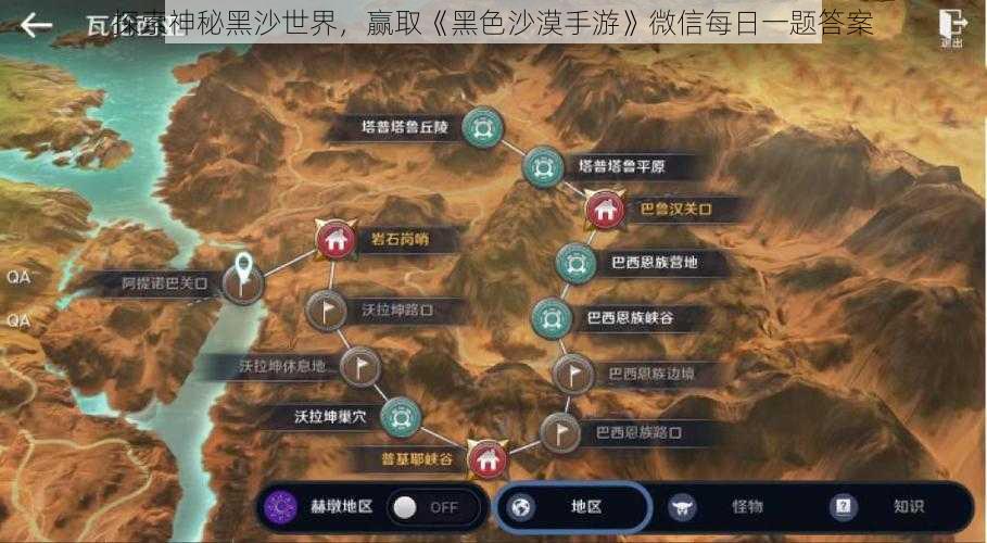 探索神秘黑沙世界，赢取《黑色沙漠手游》微信每日一题答案