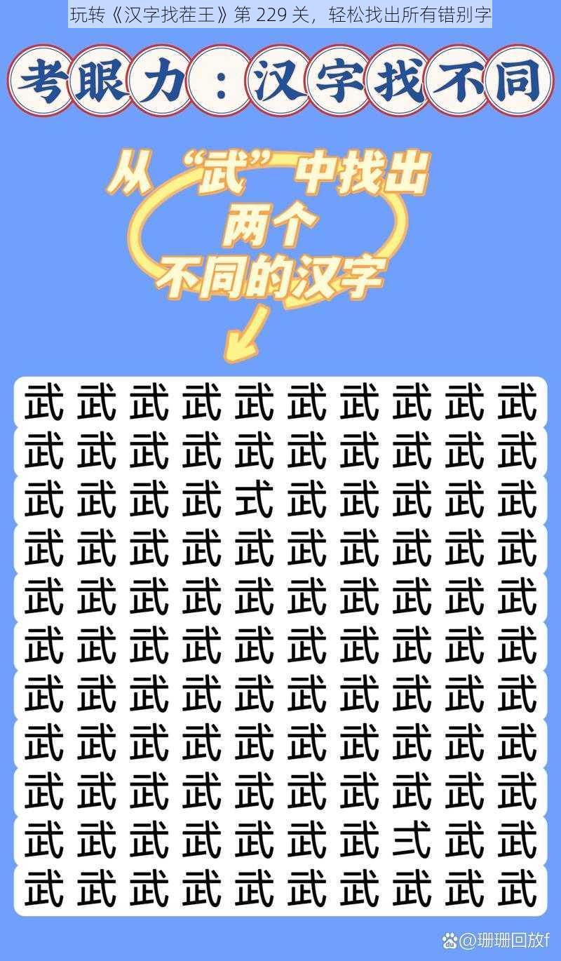 玩转《汉字找茬王》第 229 关，轻松找出所有错别字