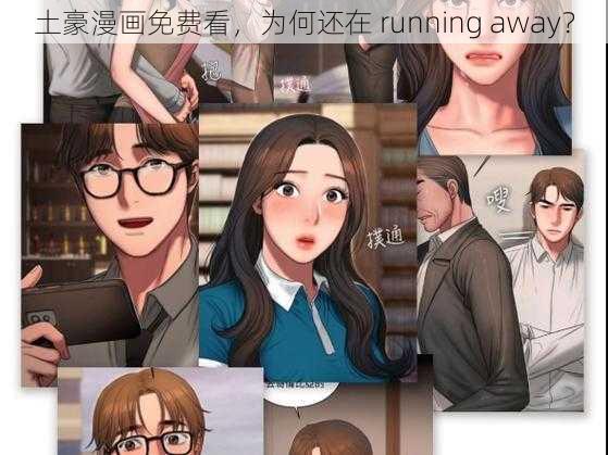 土豪漫画免费看，为何还在 running away？