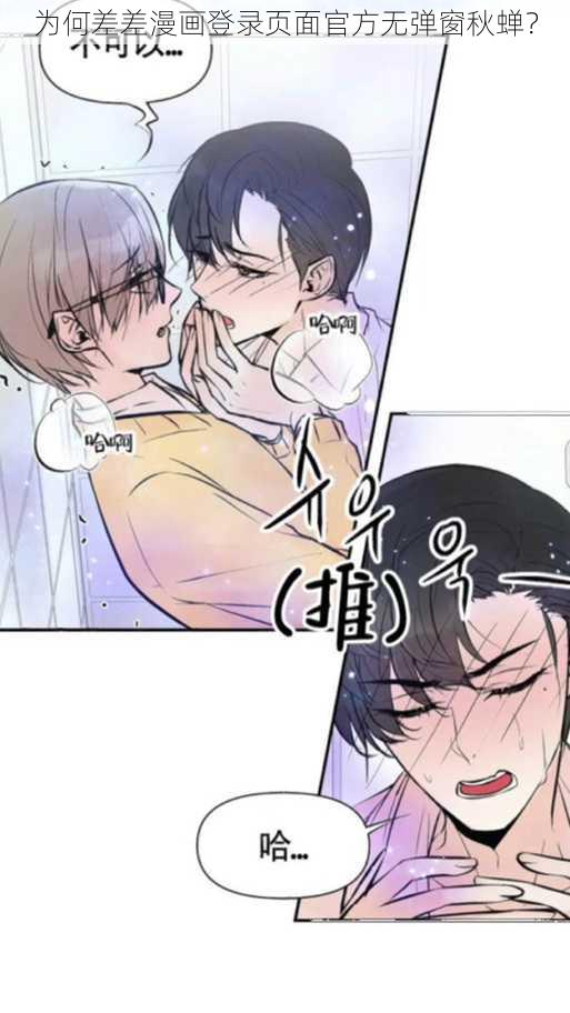 为何差差漫画登录页面官方无弹窗秋蝉？