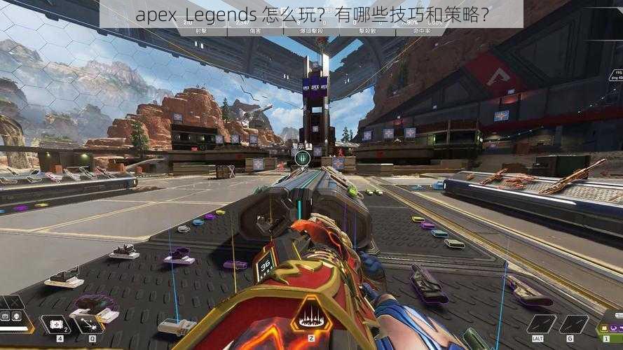 apex  Legends 怎么玩？有哪些技巧和策略？