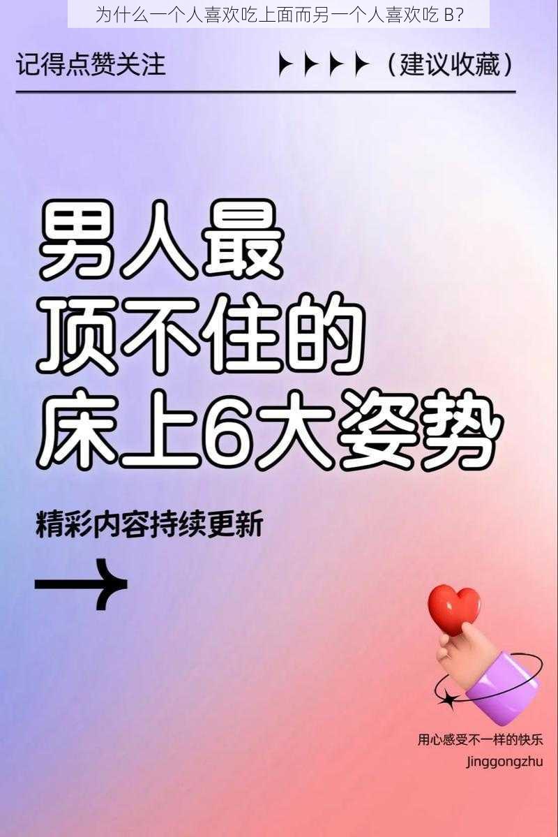 为什么一个人喜欢吃上面而另一个人喜欢吃 B？