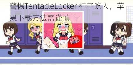 警惕TentacleLocker 柜子吃人，苹果下载方法需谨慎