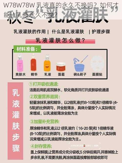 W78W78W 乳液真的永久不换吗？如何才能让乳液永久不换？