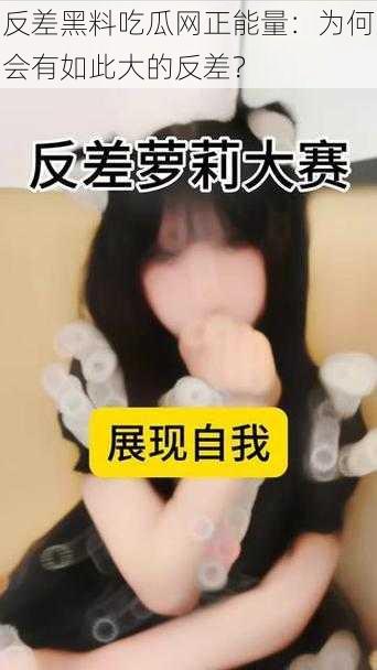 反差黑料吃瓜网正能量：为何会有如此大的反差？