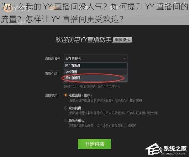 为什么我的 YY 直播间没人气？如何提升 YY 直播间的流量？怎样让 YY 直播间更受欢迎？