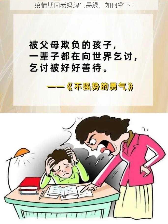 疫情期间老妈脾气暴躁，如何拿下？