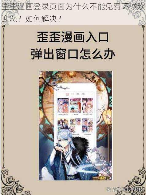 歪歪漫画登录页面为什么不能免费环球欢迎您？如何解决？