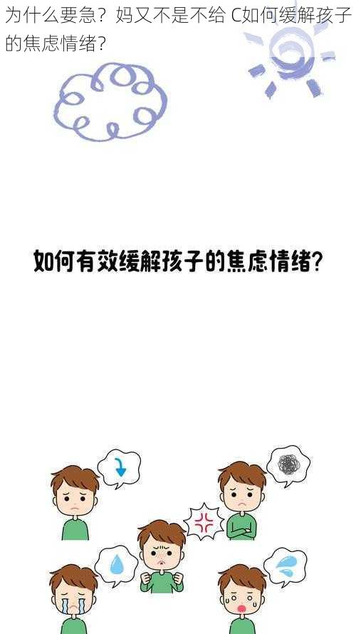 为什么要急？妈又不是不给 C如何缓解孩子的焦虑情绪？