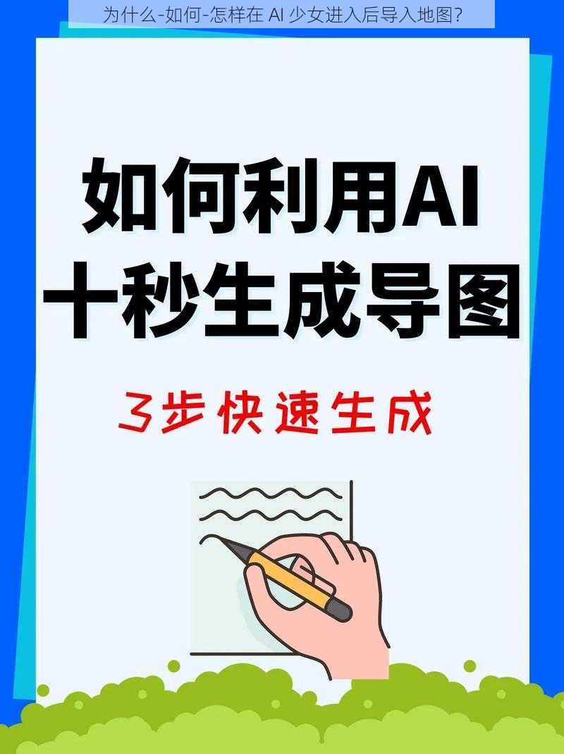 为什么-如何-怎样在 AI 少女进入后导入地图？