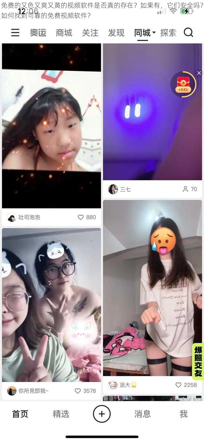 免费的又色又爽又黄的视频软件是否真的存在？如果有，它们安全吗？如何找到可靠的免费视频软件？