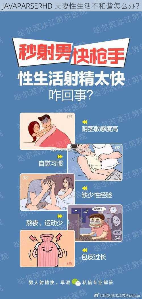 JAVAPARSERHD 夫妻性生活不和谐怎么办？