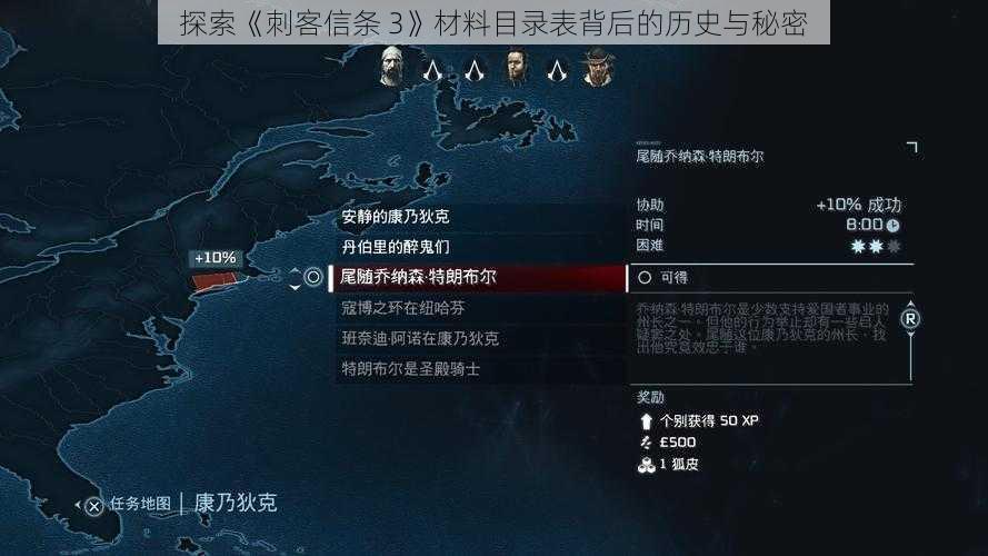 探索《刺客信条 3》材料目录表背后的历史与秘密