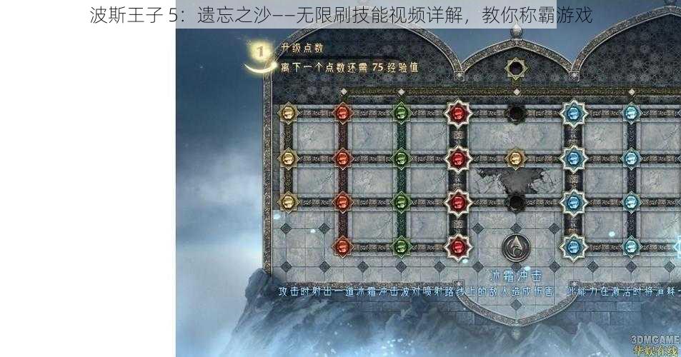 波斯王子 5：遗忘之沙——无限刷技能视频详解，教你称霸游戏