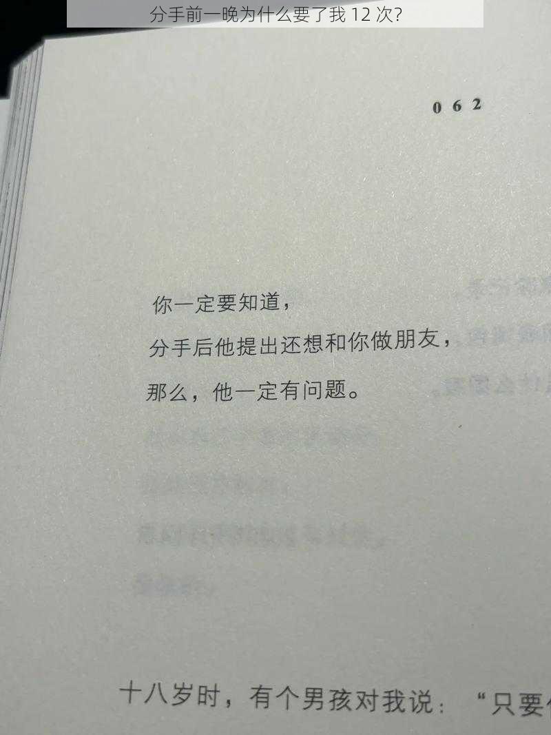 分手前一晚为什么要了我 12 次？