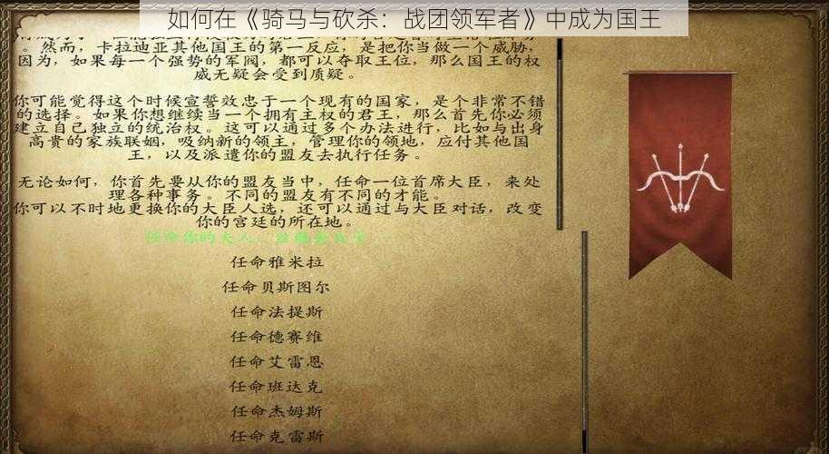 如何在《骑马与砍杀：战团领军者》中成为国王