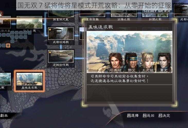 真三国无双 7 猛将传将星模式开荒攻略：从零开始的征服之路