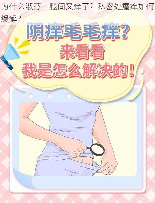 为什么淑芬二腿间又痒了？私密处瘙痒如何缓解？