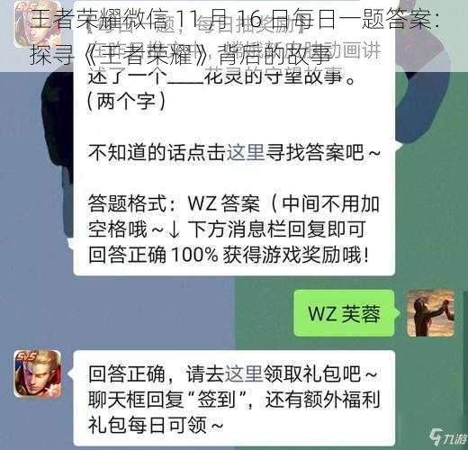 王者荣耀微信 11 月 16 日每日一题答案：探寻《王者荣耀》背后的故事