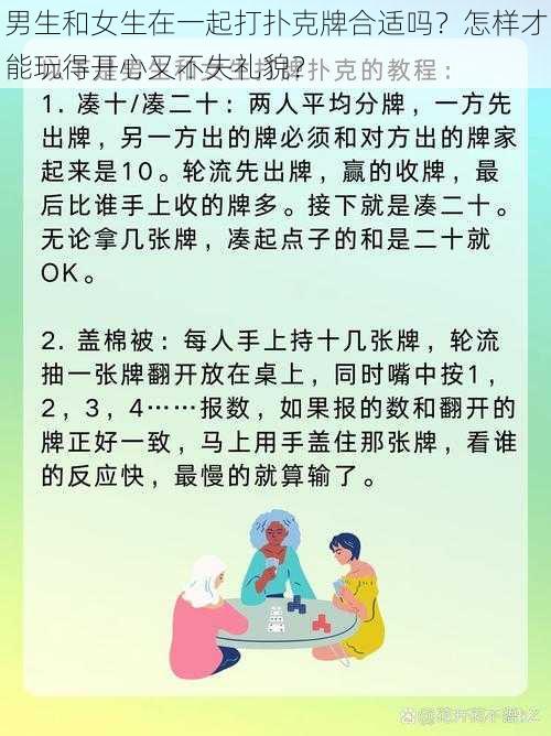 男生和女生在一起打扑克牌合适吗？怎样才能玩得开心又不失礼貌？