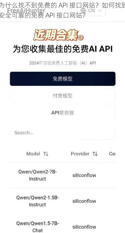 为什么找不到免费的 API 接口网站？如何找到安全可靠的免费 API 接口网站？