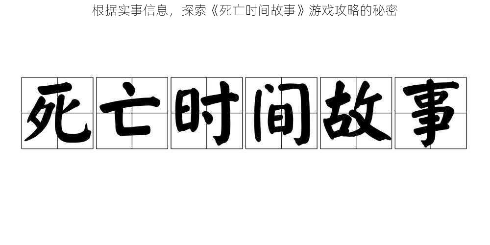 根据实事信息，探索《死亡时间故事》游戏攻略的秘密