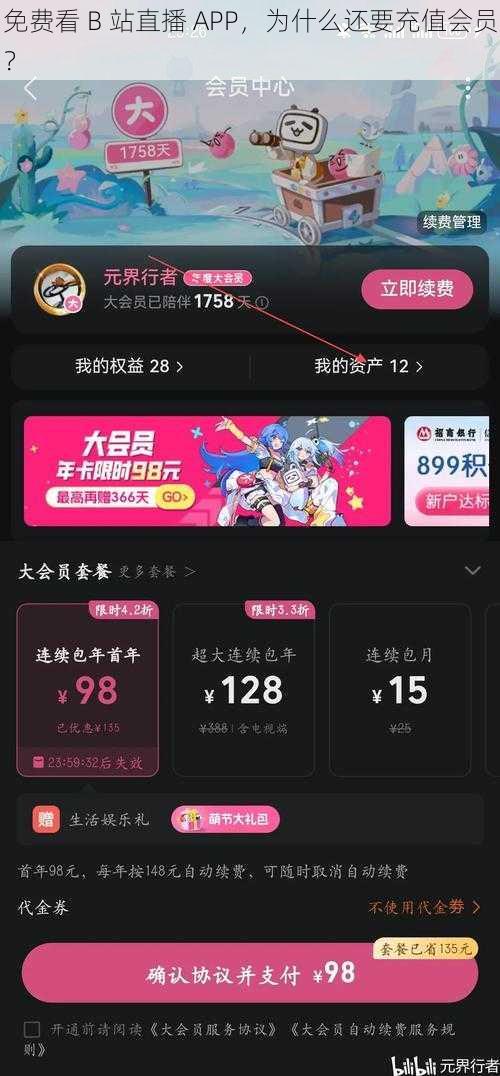 免费看 B 站直播 APP，为什么还要充值会员？