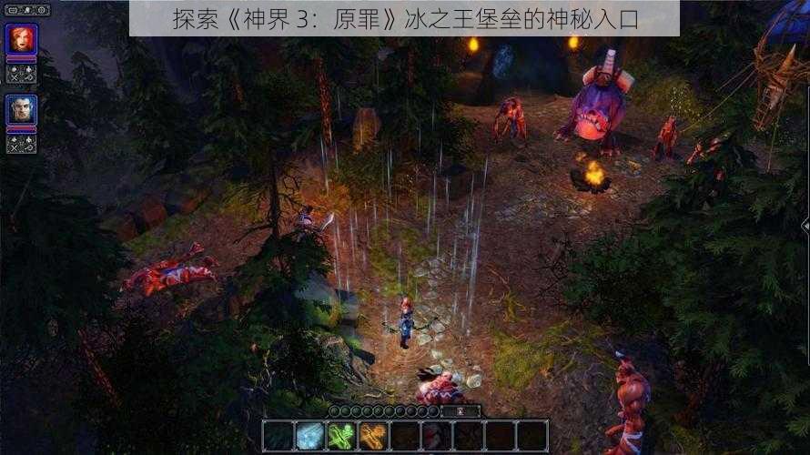 探索《神界 3：原罪》冰之王堡垒的神秘入口