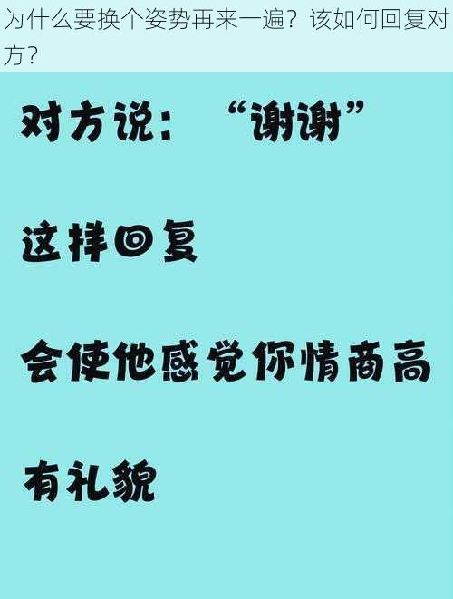 为什么要换个姿势再来一遍？该如何回复对方？