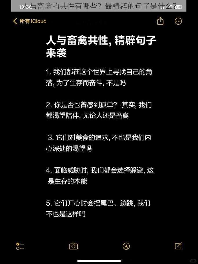 人与畜禽的共性有哪些？最精辟的句子是什么？