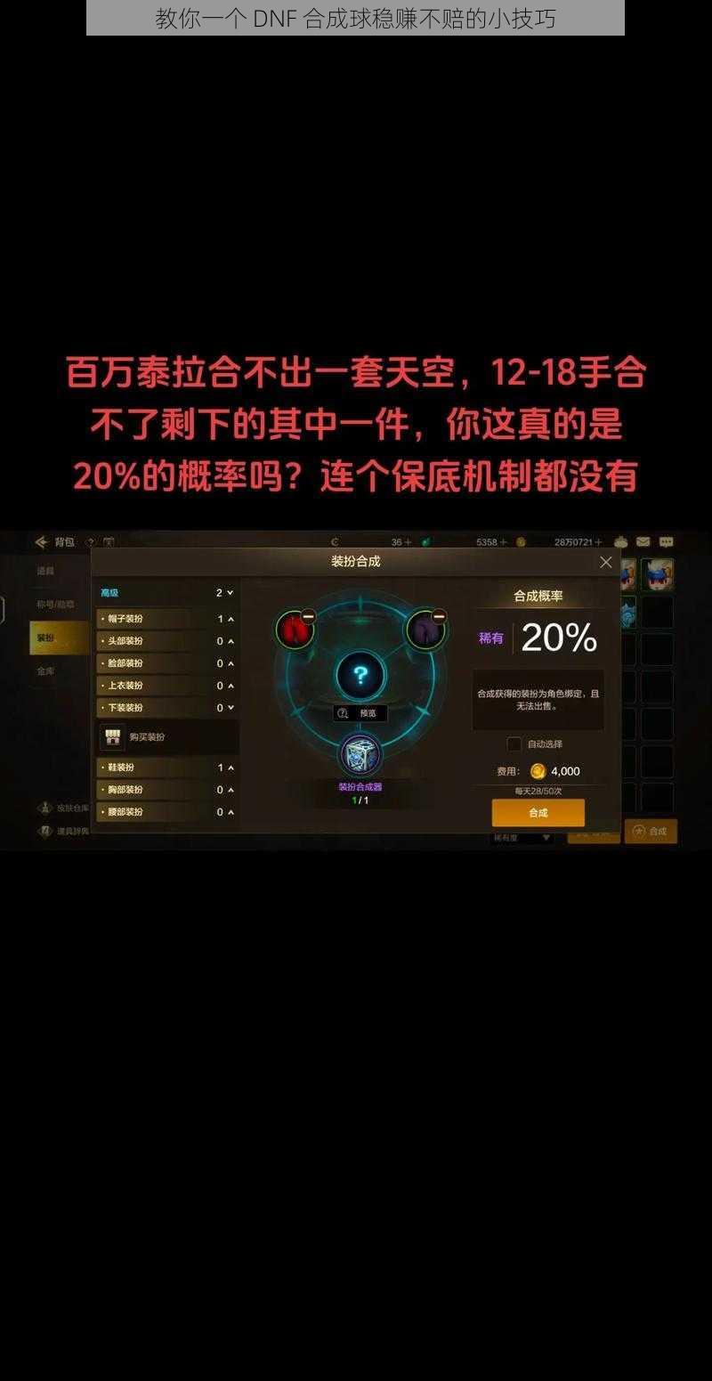 教你一个 DNF 合成球稳赚不赔的小技巧